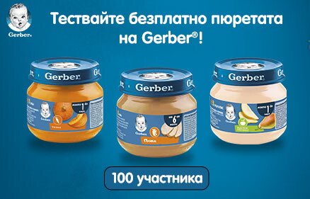 Оптитайте пюретата на Gerber®