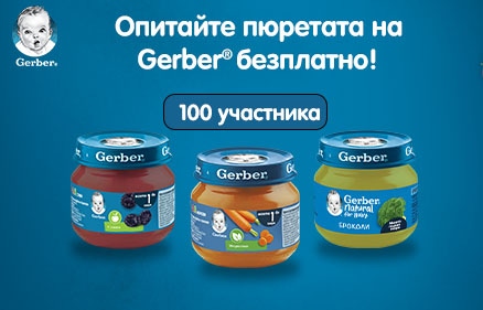 Оптитайте пюретата на Gerber®