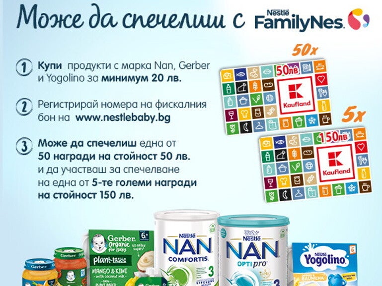 Можеш да спечелиш с Nestlé FamilyNes Можеш да спечелиш с Nestlé FamilyNes